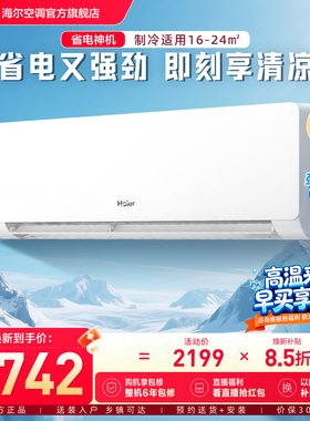 【省电神机二代】海尔空调1.5匹一级能效家用卧室挂机官方35EC1