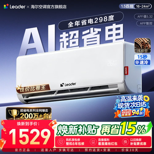 统帅空调国家补贴1.5匹一级能效AI超省电海尔官方冷暖挂机35La