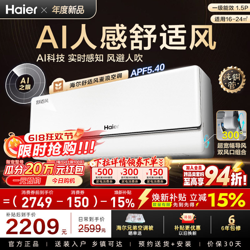 【重磅新品】海尔空调1.5匹一级能效舒适风麦浪官方家用挂机35E2