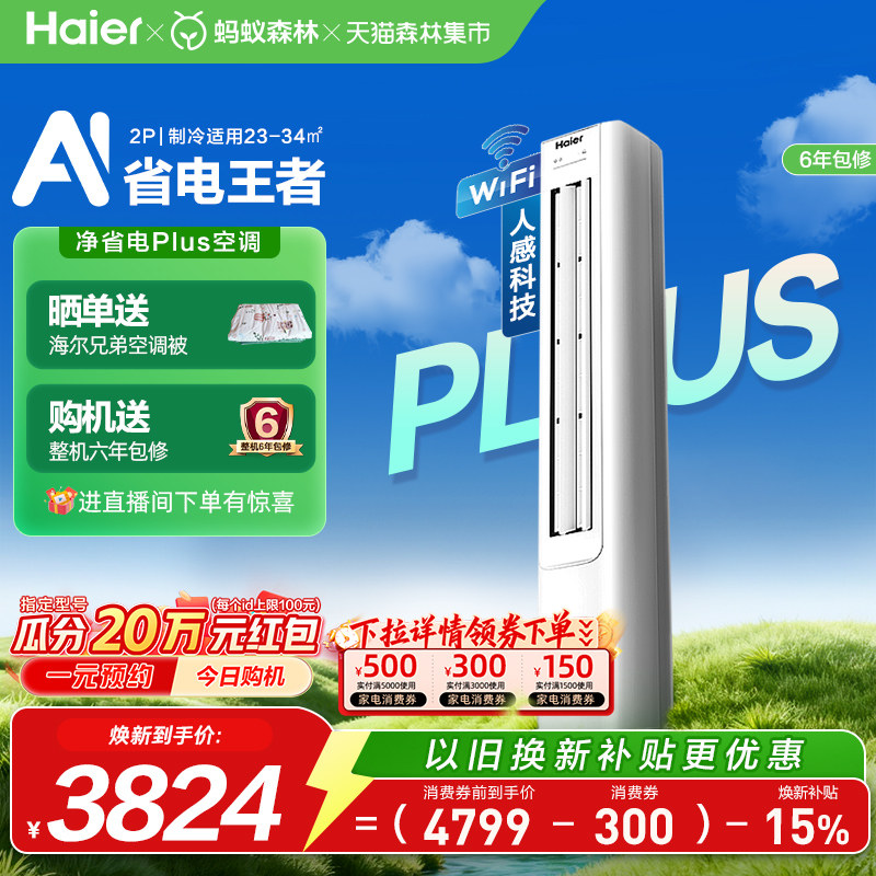 【政府补贴】海尔立式空调2匹柜机净省电Plus新一级变频家用客厅