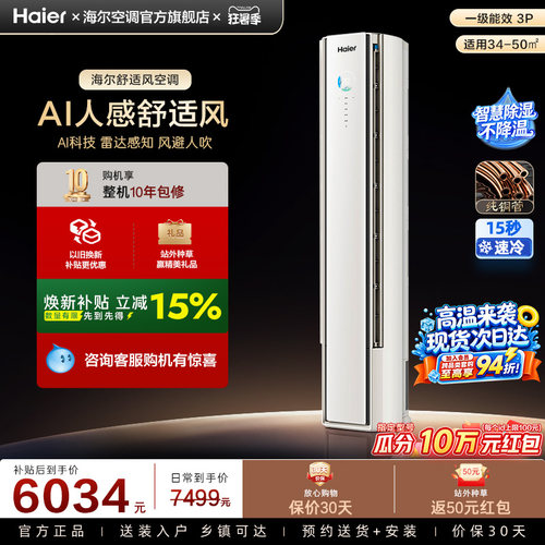 【AI芯片升级】海尔空调国家补贴舒适风Pro3匹新一级柜机72E2