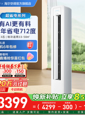 统帅立式空调海尔智家出品超省电3匹一级客厅家用柜机72La1
