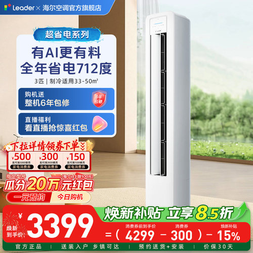 统帅立式空调海尔智家出品超省电3匹一级客厅家用柜机72La1