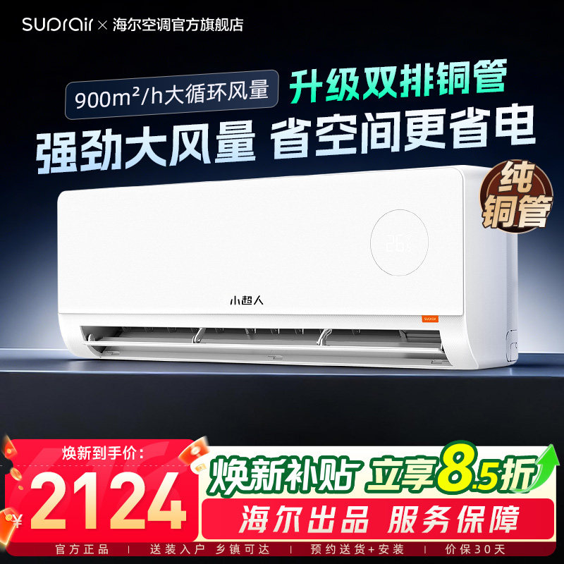 海尔出品小超人升级款空调家用2匹新一级能效变频冷暖大挂机46LC