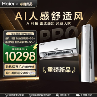 海尔空调舒适风Pro麦浪新一级能效1.5匹+3匹家用空调套装