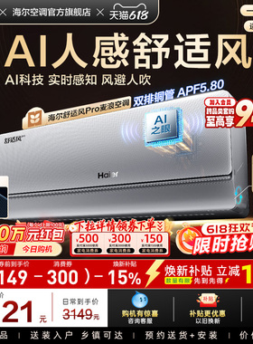 【AI芯片】海尔空调1.5匹一级能效舒适风Pro官方挂机35E2现货现发