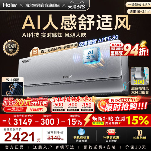 【AI芯片】海尔空调1.5匹一级能效舒适风Pro官方挂机35E2现货现发