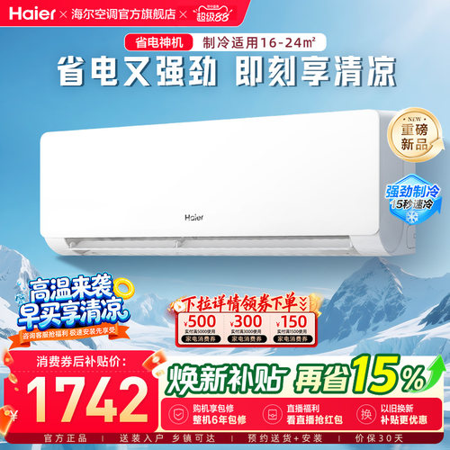 【省电神机二代】海尔空调官方国家补贴1.5匹一级能效挂机35EC1
