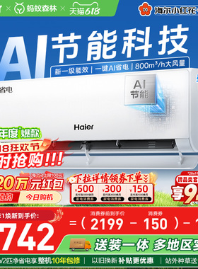 【镇店爆款】海尔空调1.5匹一级能效1匹净省电Plus家用挂机35E1