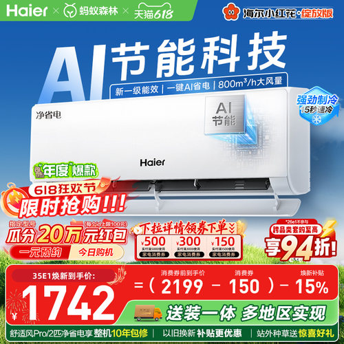 海尔小红花空调净省电新一级挂机