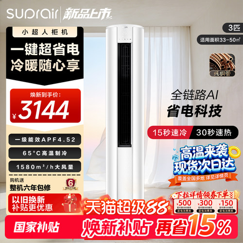 【2026款】海尔出品小超人立式空调国家补贴3匹一级能效柜机72LCC