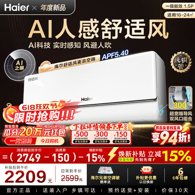 【重磅新品】海尔空调1.5匹一级能效舒适风麦浪官方家用挂机35E2