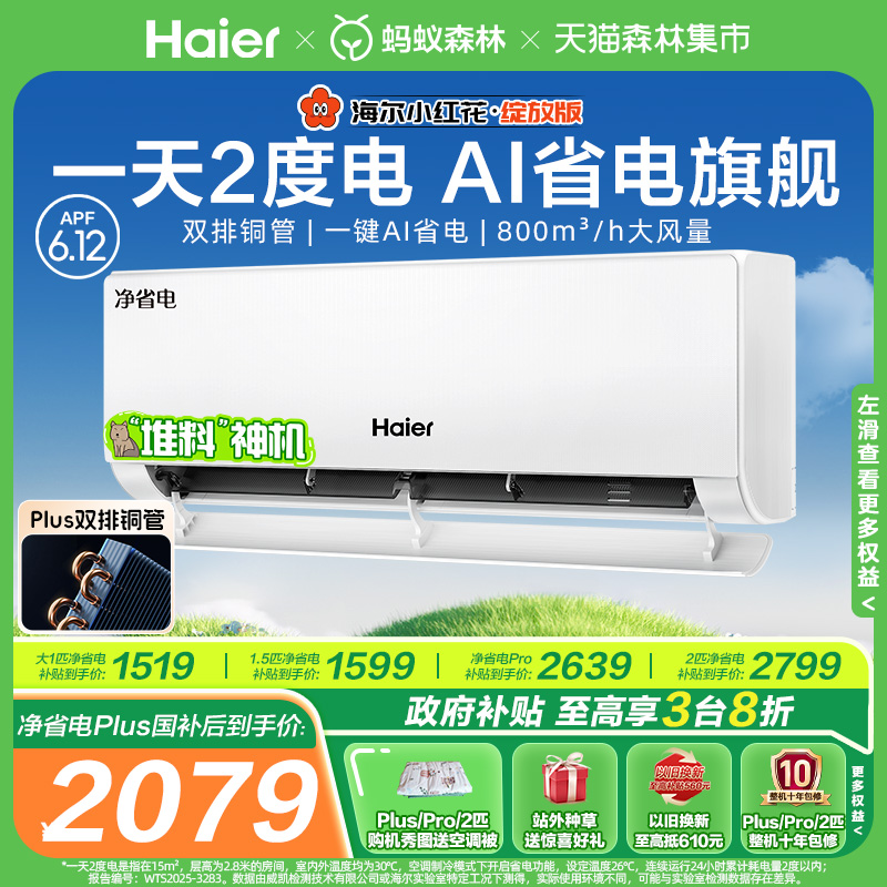 【国补8折】海尔空调净省电Plus小红花家用官方1.5匹新一级挂