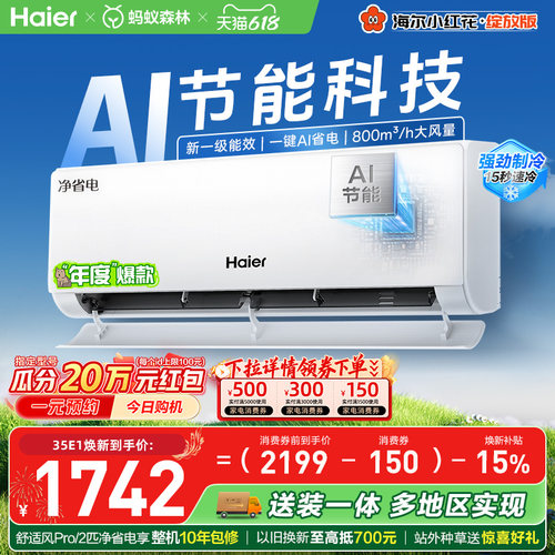 海尔小红花空调净省电新一级挂机