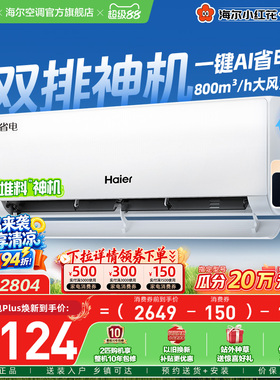【堆料神机】以旧换新补贴海尔空调1.5匹一级能效净省电Plus挂机