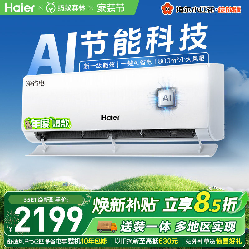 【镇店爆款】海尔空调净省电Plus1.5匹1匹家用官方新一级挂机