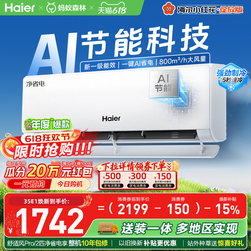 【镇店爆款】海尔空调1.5匹一级能效1匹净省电Plus家用挂机3