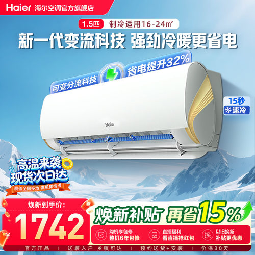 海尔劲爽空调1.5匹挂机