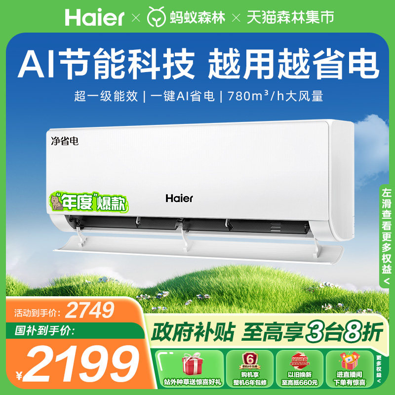 政府补贴海尔空调净省电家用官方大1匹新一级变频冷暖挂机26E1