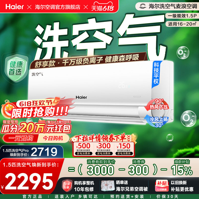 【舒享款】海尔空调1.5匹一级能效挂机洗空气家用政府补贴新35E