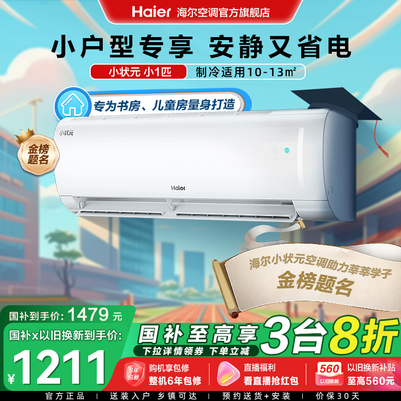 【书房、儿童房】海尔空调小1匹新一级变频空调挂机小状元22PAA