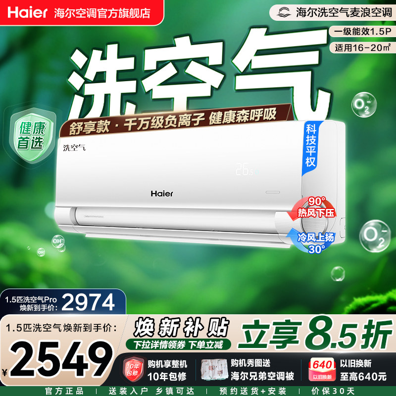 【舒享款】海尔空调洗空气麦浪家用官方1.5匹新一级新品挂机35E
