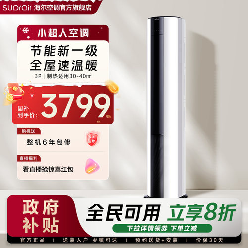 海尔智家小超人3匹柜机