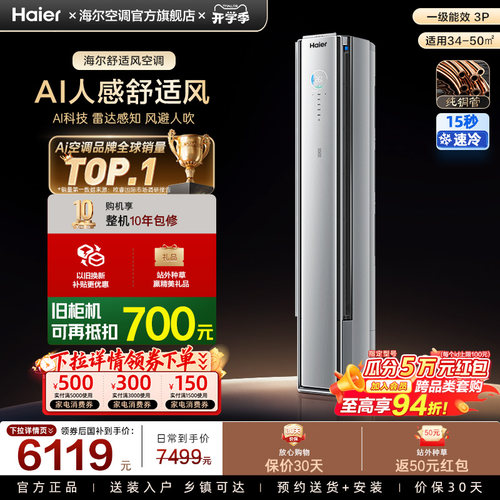 【AI芯片升级】海尔空调国家补贴舒适风Pro二代3匹新一级柜机72E2