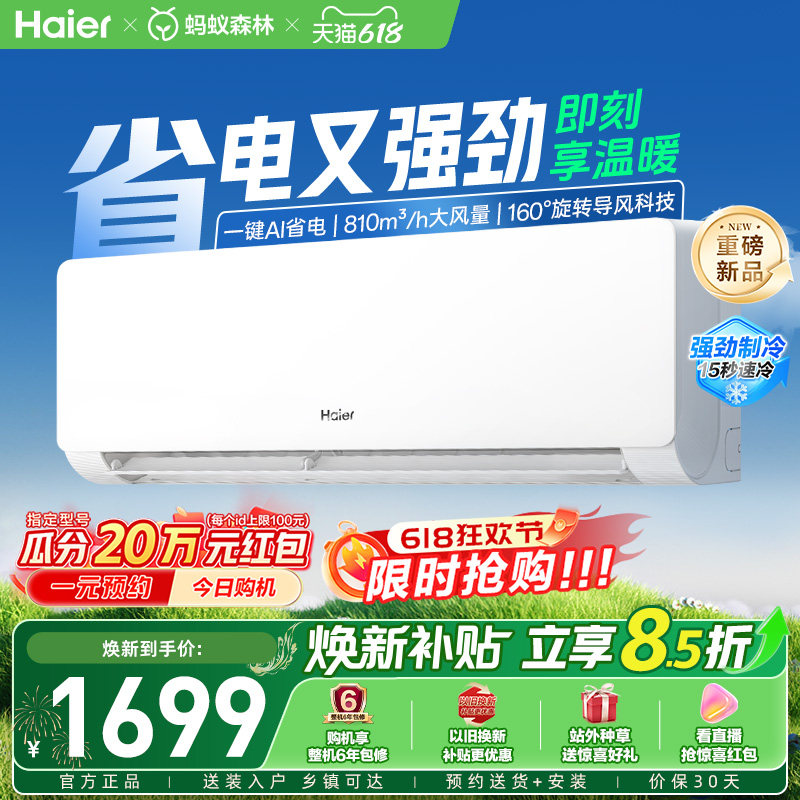 【新品首发】海尔空调1.5匹一级能效净省电青春版挂机家用35EC1