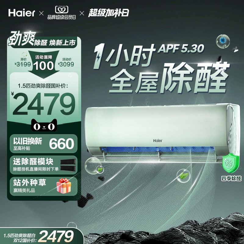 【除醛爆款】海尔空调劲爽家用官方1.5匹新一级变频冷暖挂机35L