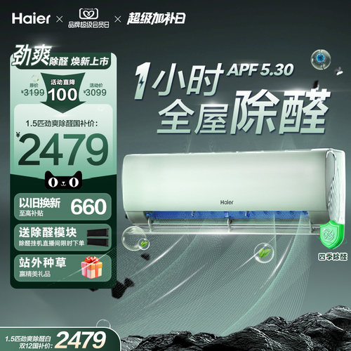 【除醛爆款】海尔空调劲爽家用官方1.5匹新一级变频冷暖挂机35LGA