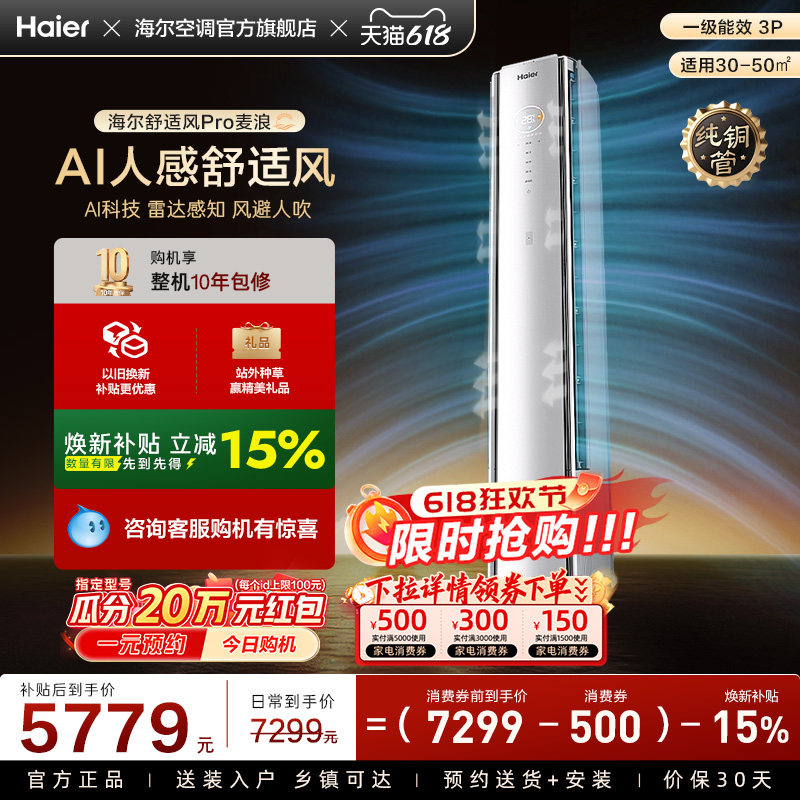 【AI芯片升级】海尔空调舒适风Pro官方3匹新一级柜机72E2现