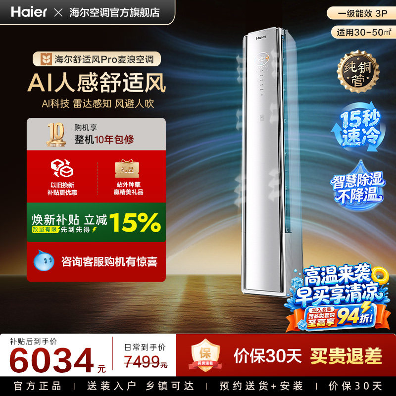 【AI芯片升级】海尔空调国家补贴舒适风Pro3匹新一级柜机72E2