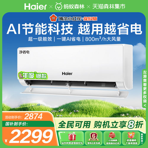 海尔小红花空调净省电1.5匹挂机