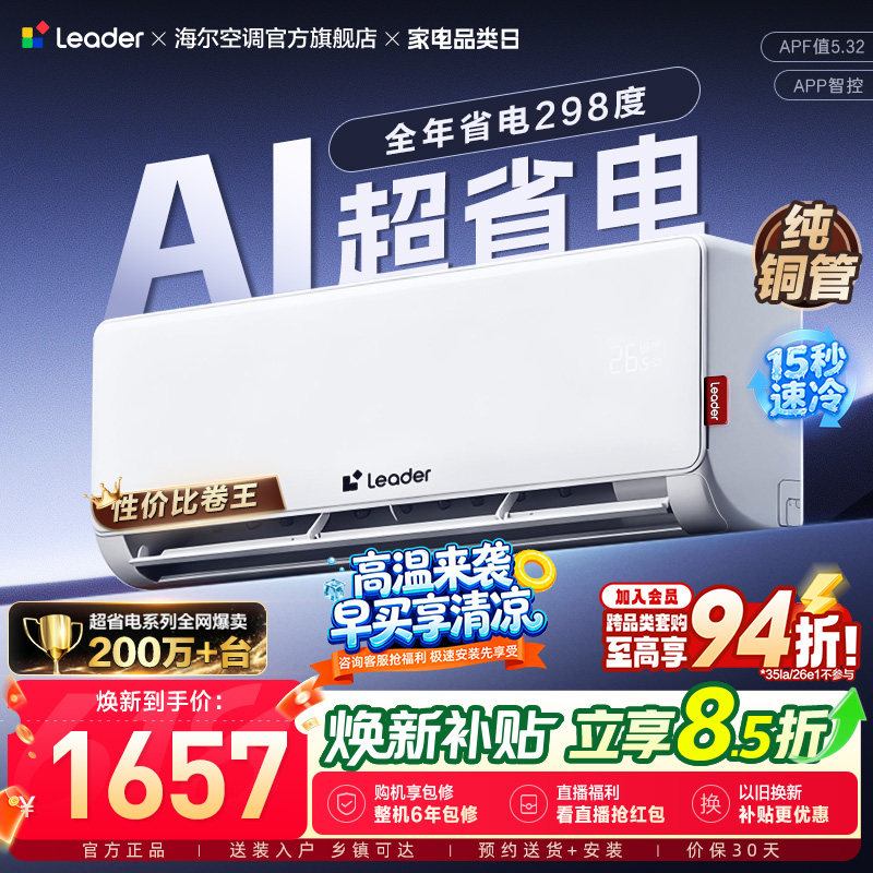 统帅空调1.5匹一级能效AI超省电海尔智家家用官方冷暖挂机35L