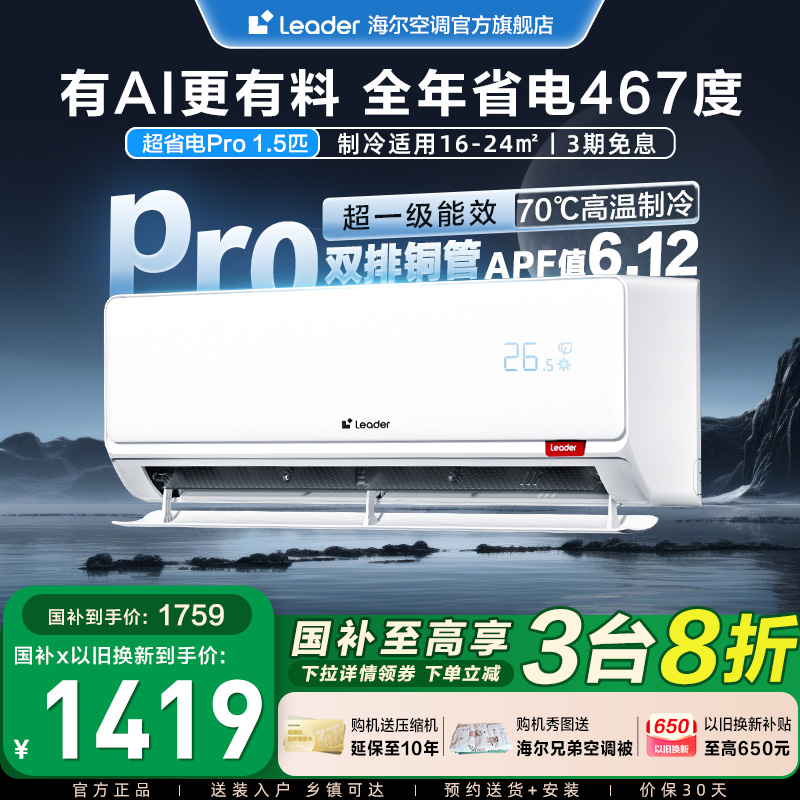 【重磅新品】海尔智家统帅空调1.5P家用卧室超省电Pro挂机35