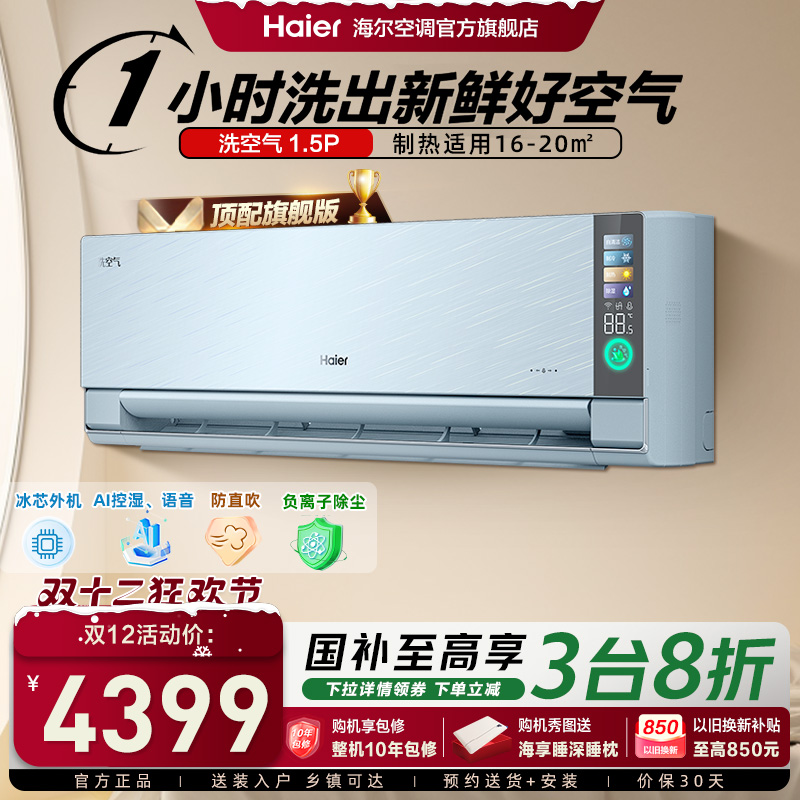 【旗舰版】海尔空调洗空气家用官方1.5匹新一级变频挂机35GAA