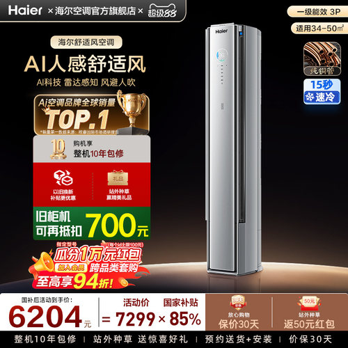 【AI芯片升级】海尔空调国家补贴舒适风Pro二代3匹新一级柜机72E2