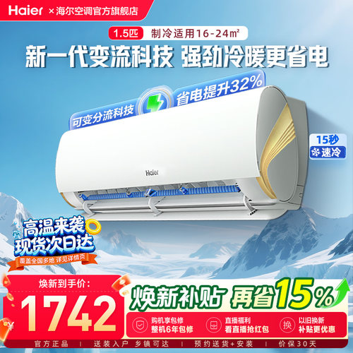 海尔劲爽空调1.5匹挂机