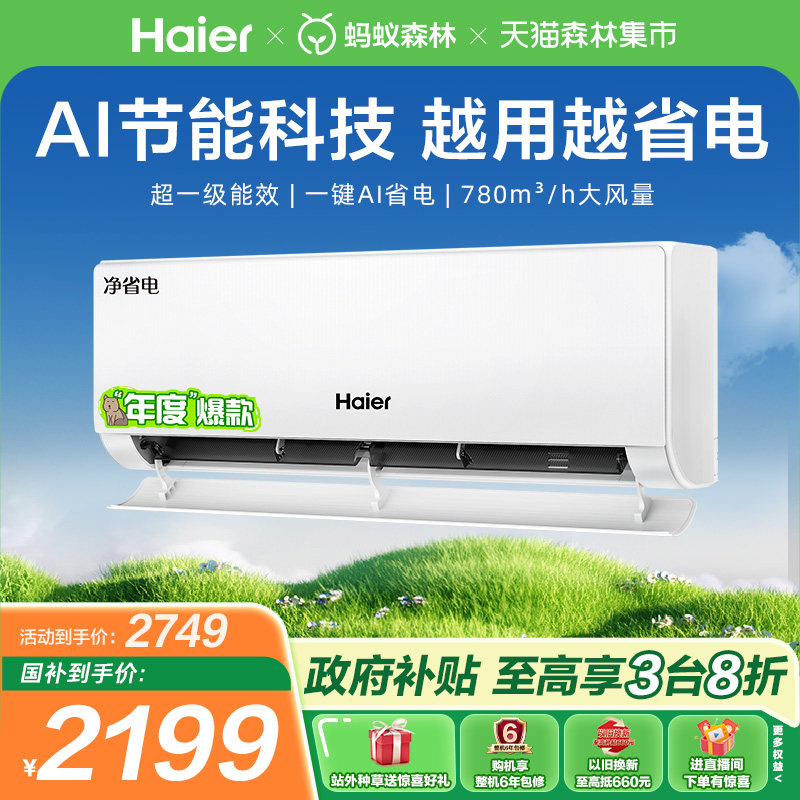政府补贴海尔空调净省电家用官方大1匹新一级变频冷暖挂机26E1