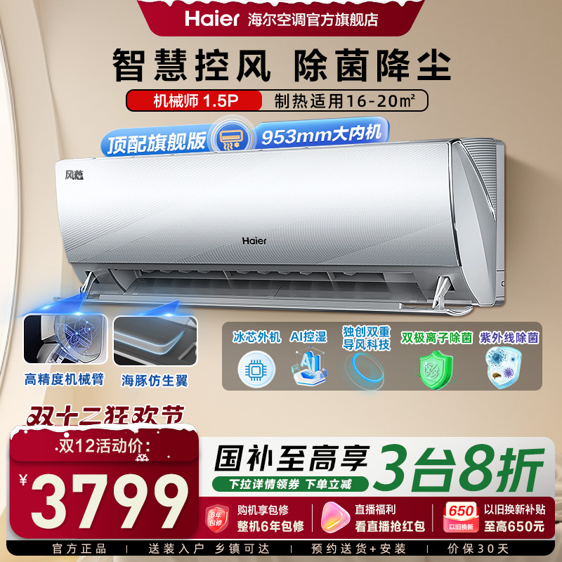 【旗舰版】海尔空调机械师AI智控家用1.5匹新一级变频挂机35EDB