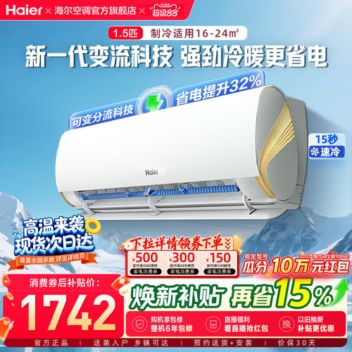 海尔劲爽空调1.5匹挂机