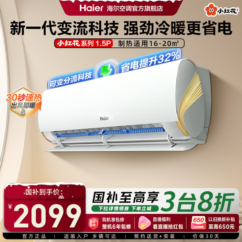 海尔劲爽空调1.5匹挂机