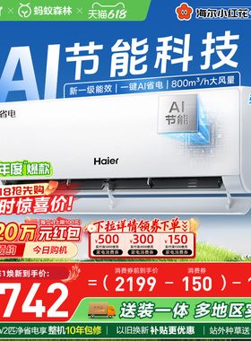 【镇店爆款】海尔空调1.5匹一级能效1匹净省电Plus家用挂机35E1