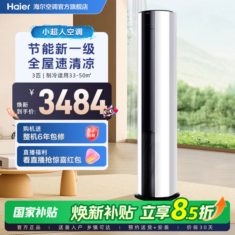 海尔出品小超人空调3匹一级官方家用立式变频柜机客厅空调72FCC