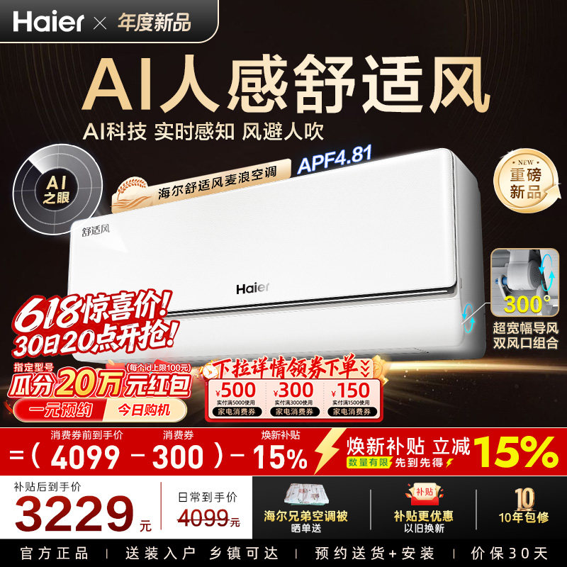【重磅新品】海尔空调2匹挂机舒适风麦浪官方家用新一级46E2