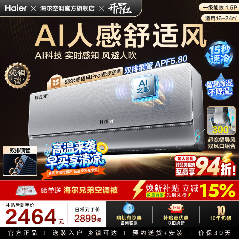 【AI芯片】海尔空调1.5匹一级能效舒适风Pro官方挂机35E2
