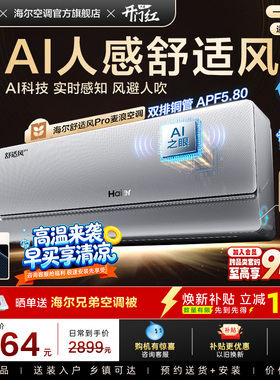 【AI芯片】海尔空调1.5匹一级能效舒适风Pro官方挂机35E2现货现发
