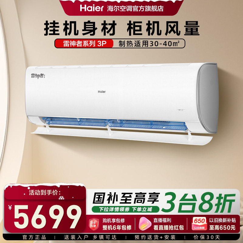 【大挂机】海尔空调雷神者3匹官方家用一级挂机卧室除菌护眠72KE