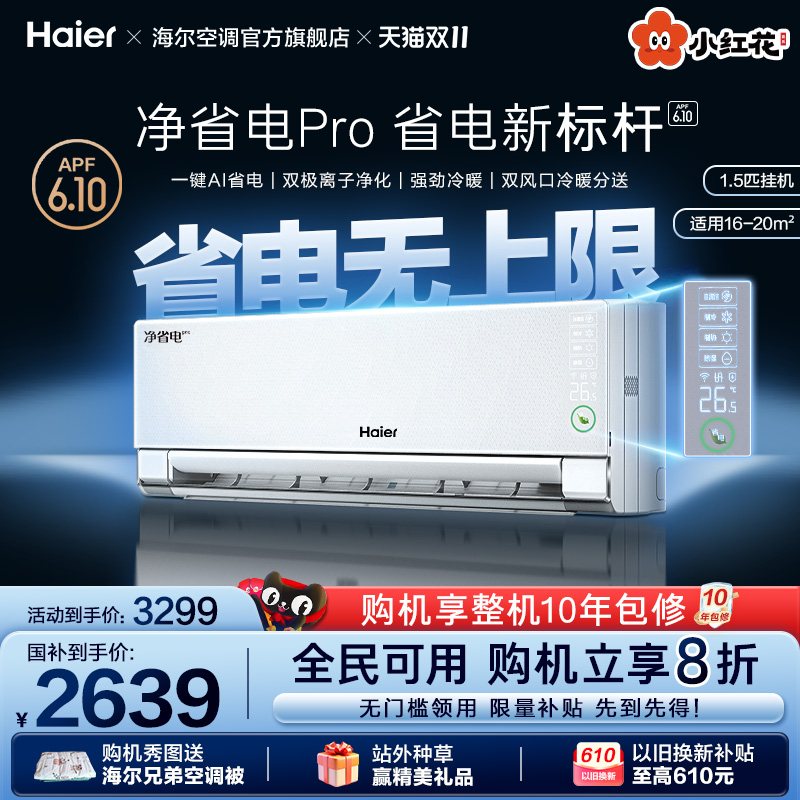 海尔小红花空调净省电Pro挂机
